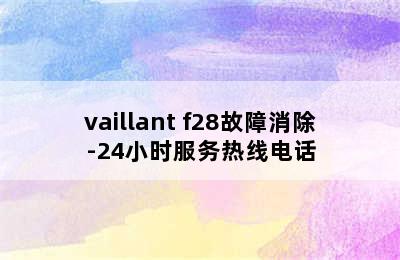 vaillant f28故障消除-24小时服务热线电话